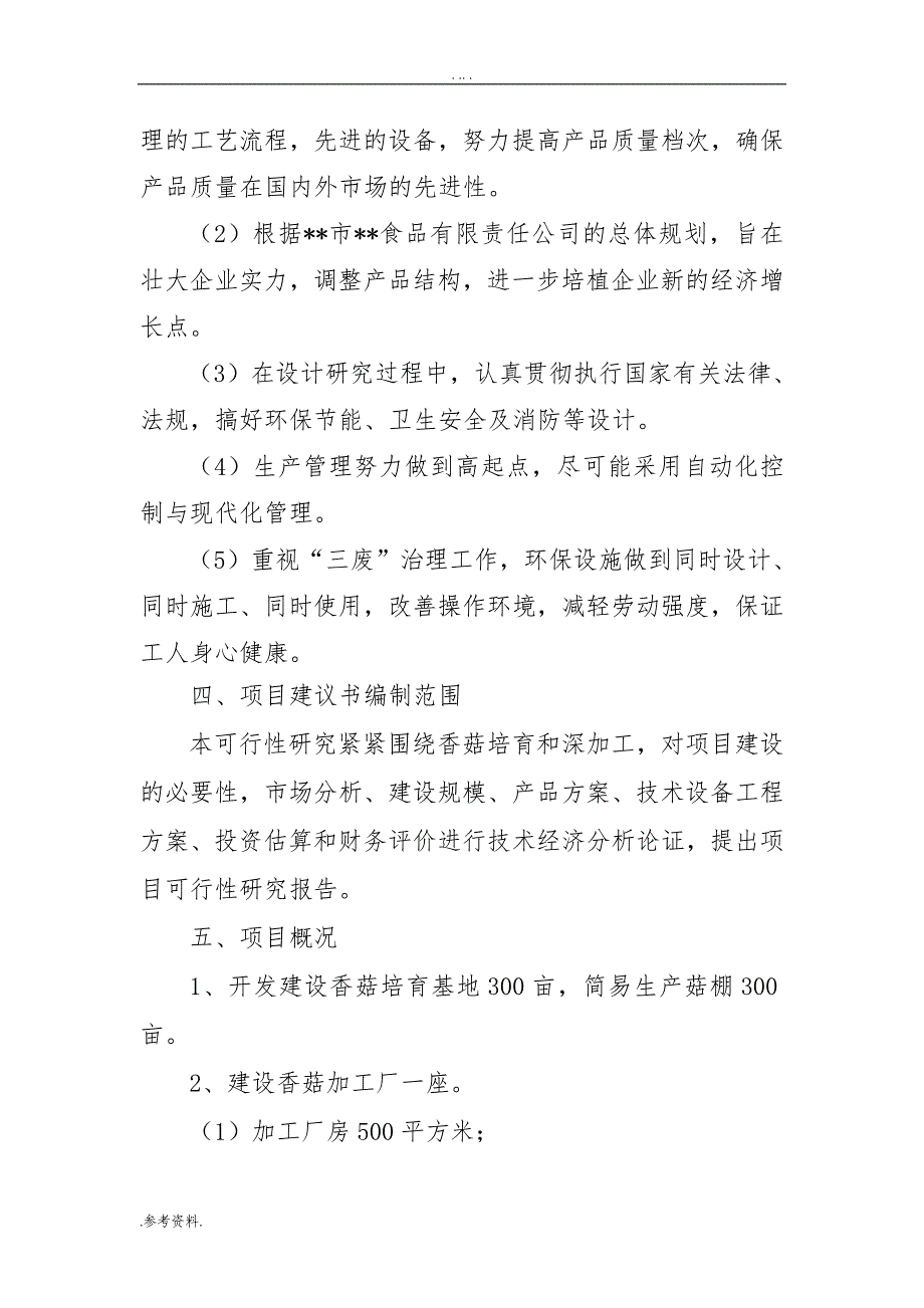 食品有限责任公司香菇生产项目可行性实施报告_第2页