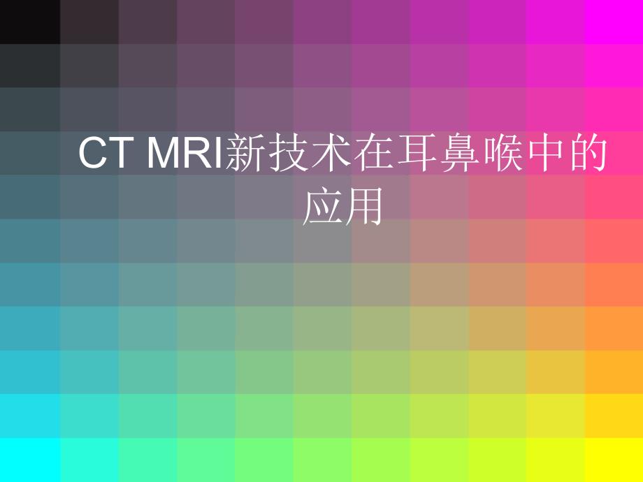 最新 CT MRI新技术在耳鼻喉中的应用_第1页