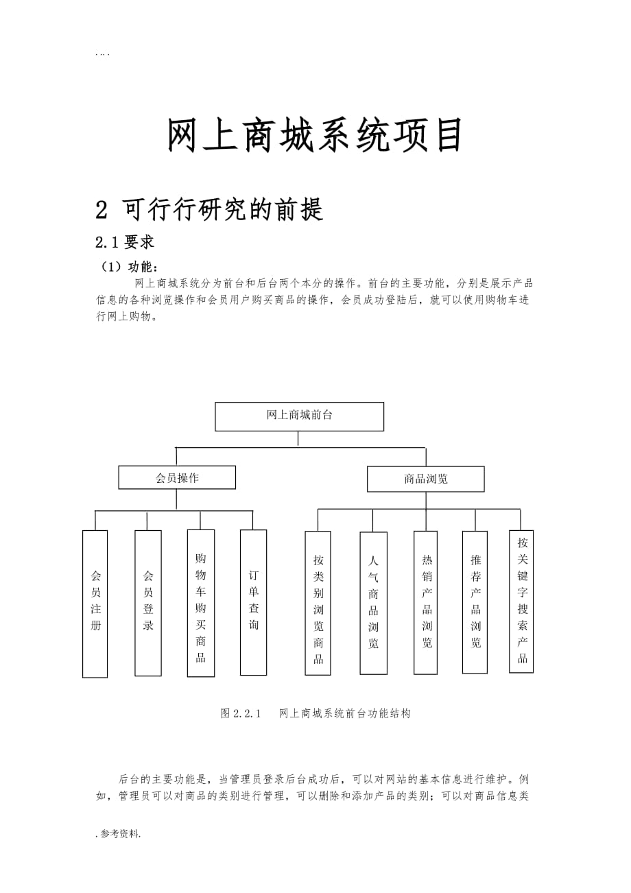 网上商城系统项目可行性实施报告_第1页