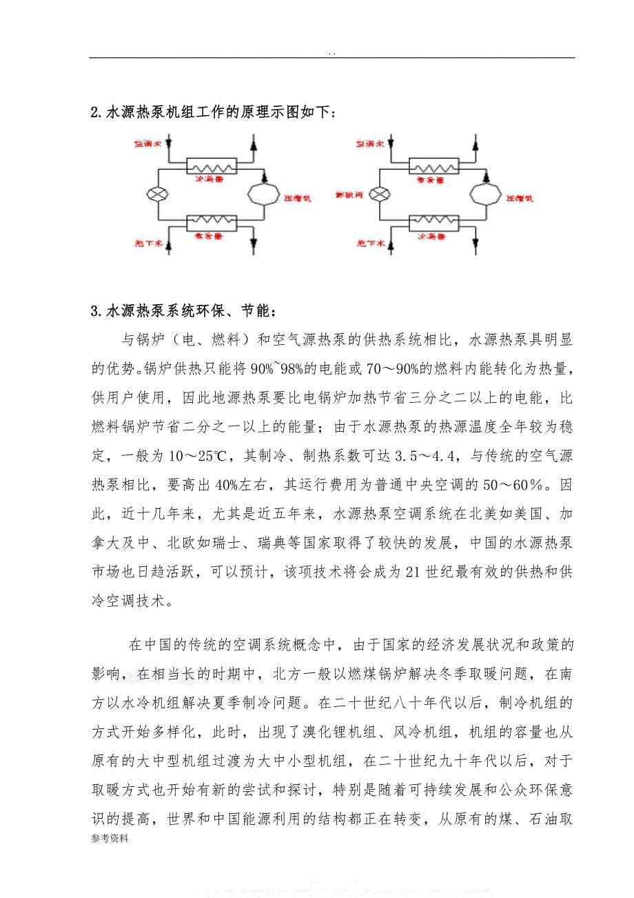 沈阳某小区水源热泵地板辐射采暖项目可行性实施报告_第5页