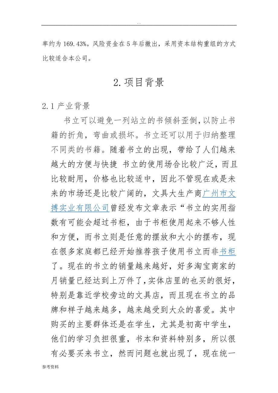 万德创意便捷书立架创业项目商业计划书_第4页