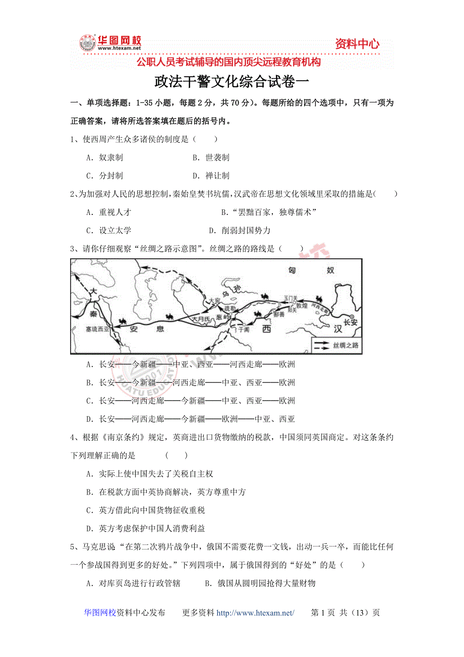 政法干警文综1_第1页