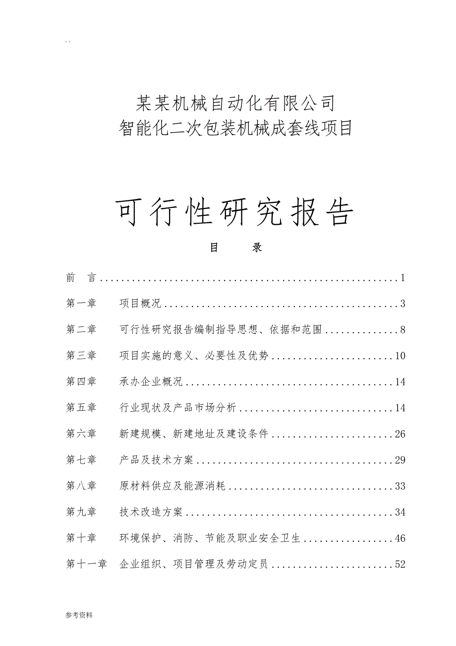 某机械自动化有限公司智能化二次包装机械成套线项目可行性实施报告_第1页