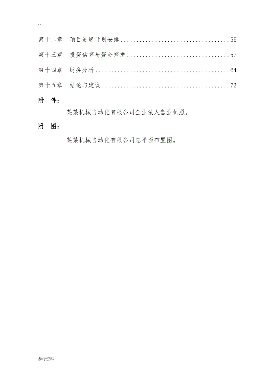 某机械自动化有限公司智能化二次包装机械成套线项目可行性实施报告_第2页