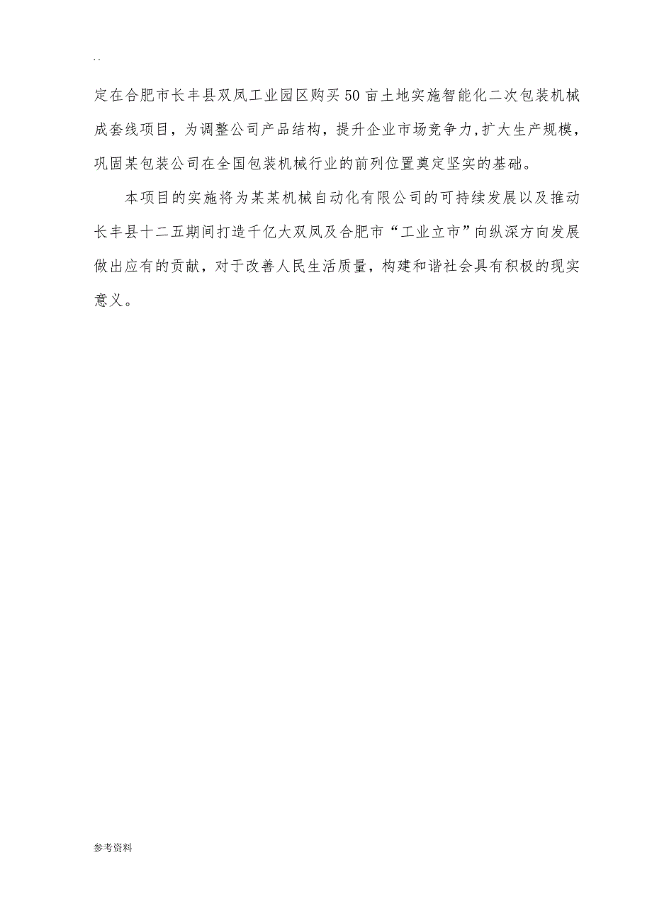 某机械自动化有限公司智能化二次包装机械成套线项目可行性实施报告_第4页