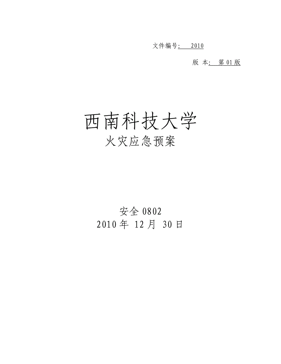 西南科技大学火灾应急预案北三B.doc_第1页