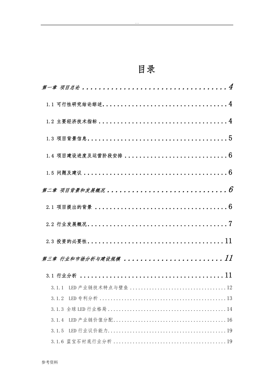 发光二极管LED蓝宝石衬底的加工制造工业企业项目可行性实施报告_第2页