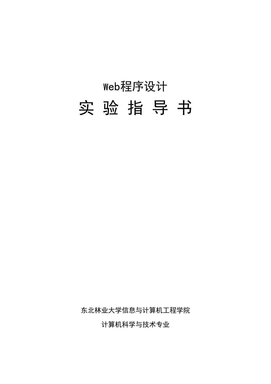 《Web程序设计》实验指导书高心丹.doc_第1页