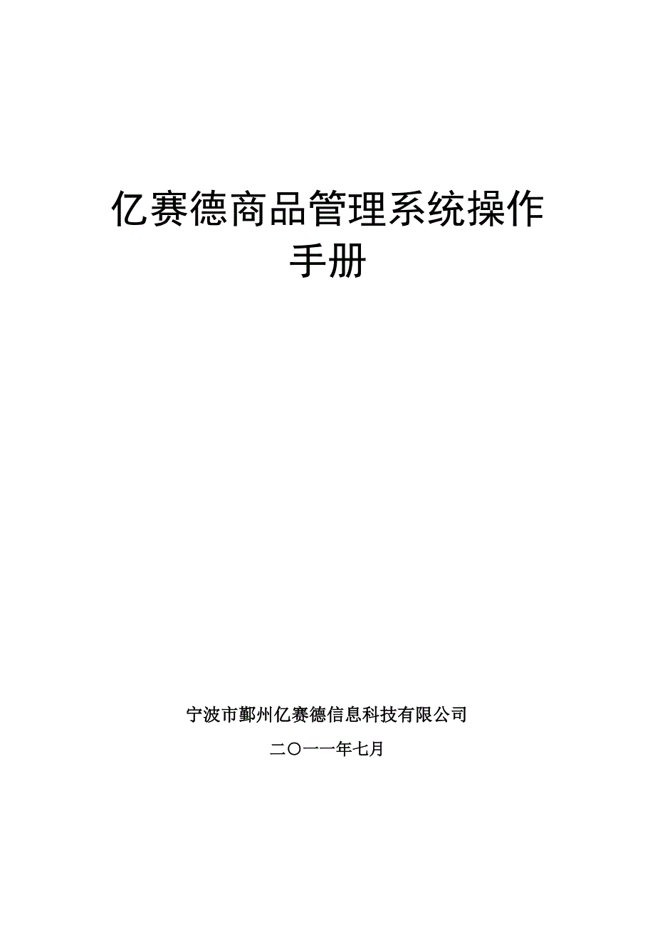 亿赛德商品管理系统操作手册.doc_第1页