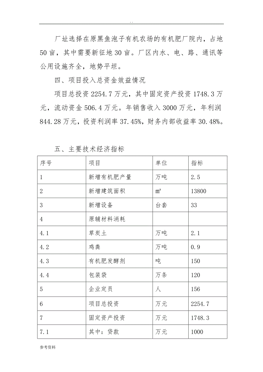 内蒙古翁牛特旗黑鱼泡子有机农牧业开发有限公司年产3万吨有机肥扩建项目可行性实施报告_第4页