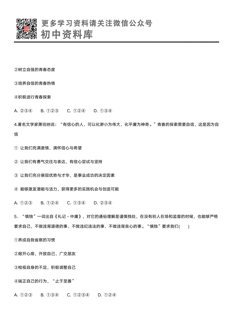 2019年人教版七年级下册道德与法治第1单元测试卷_第2页