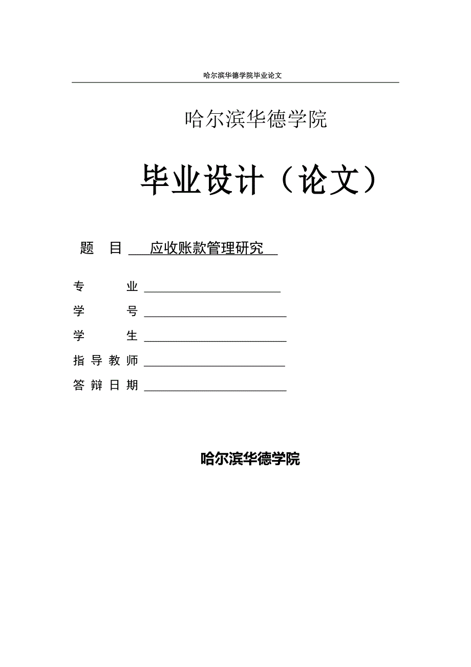 【新编】应收账款管理研究_第1页