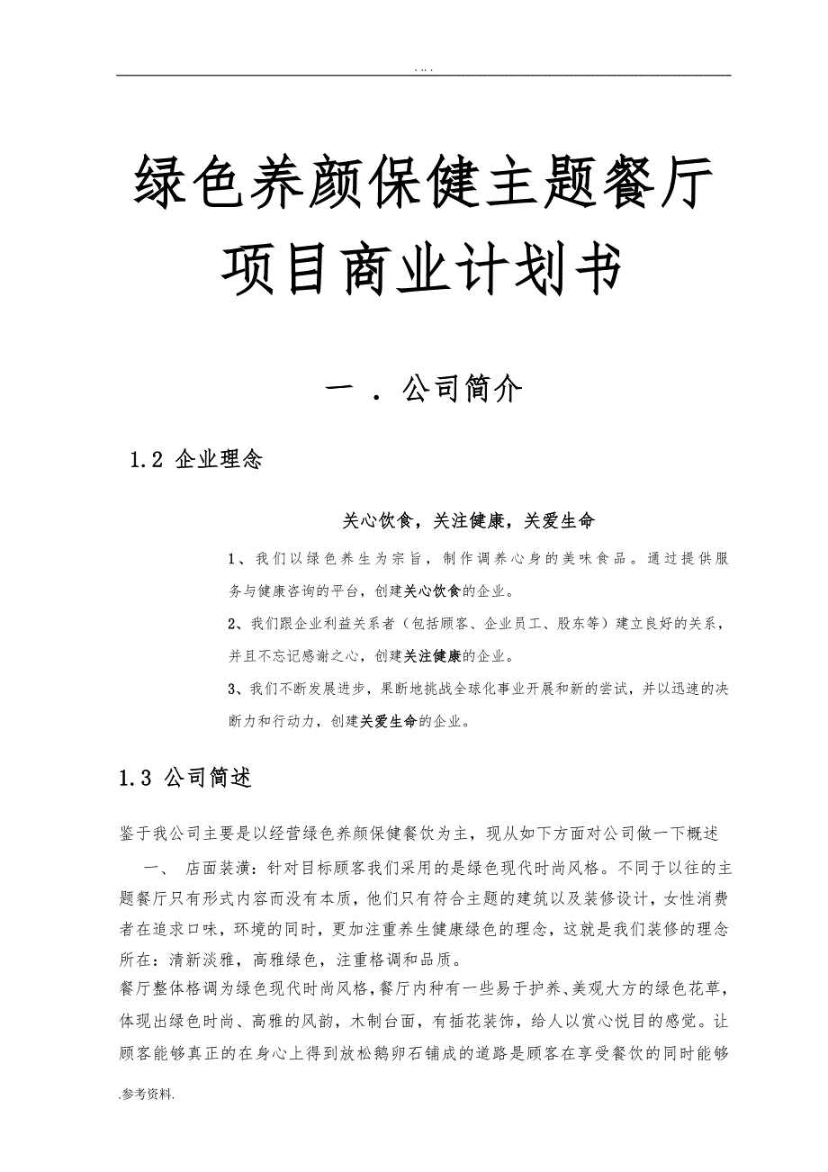 绿色养颜保健主题餐厅项目商业计划书_第1页