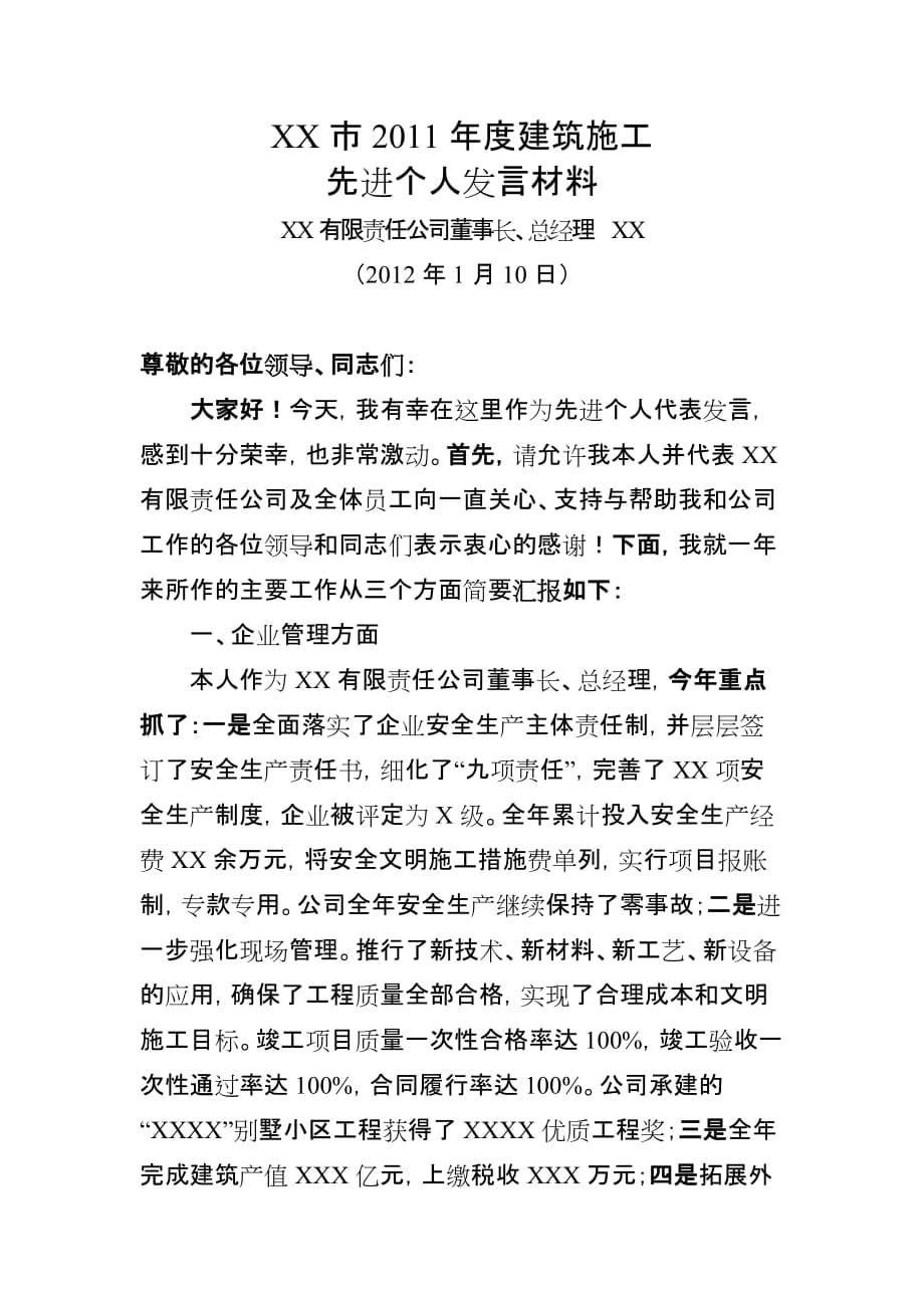 建筑施工先进个人发言材料.doc_第1页