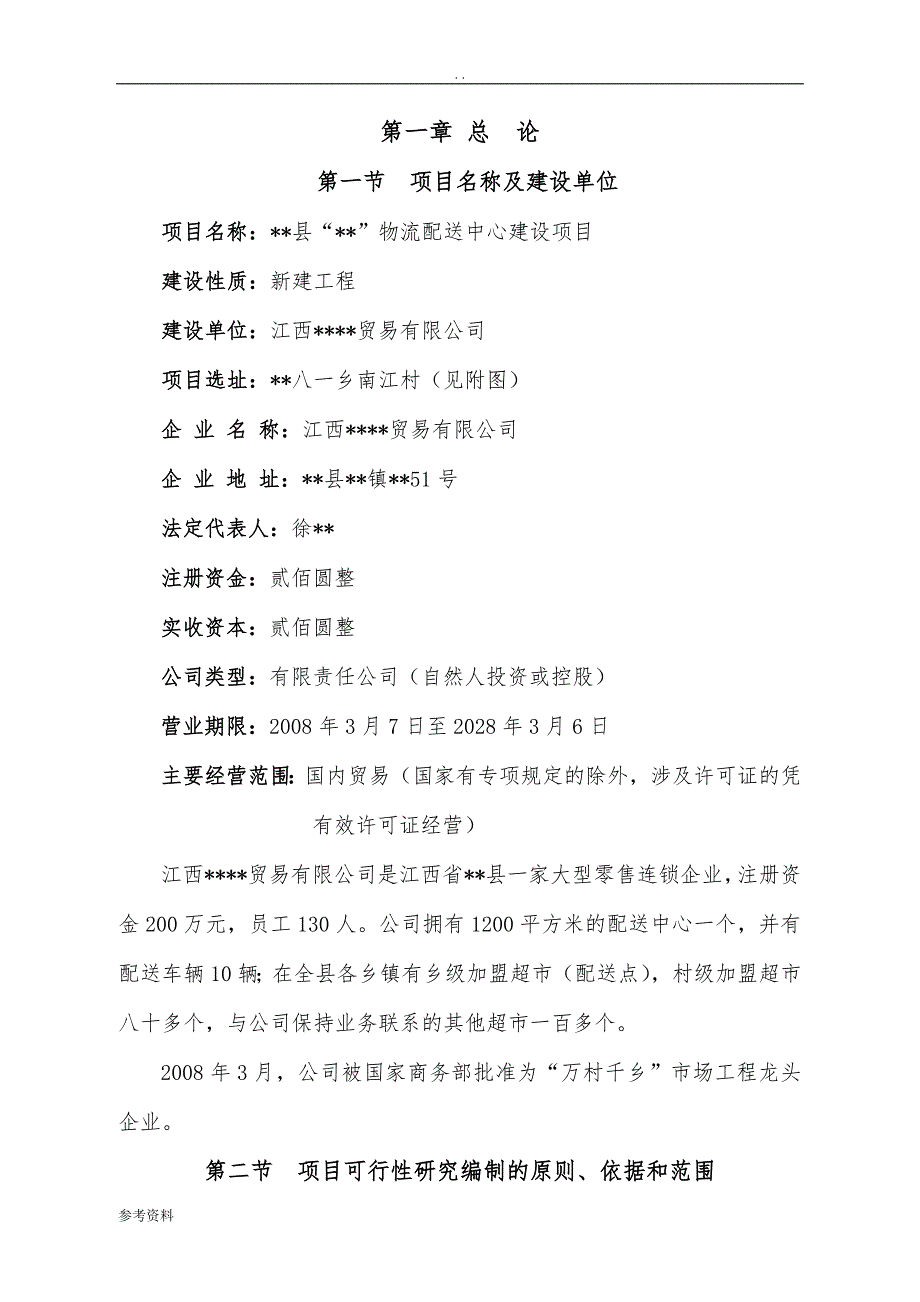 农家店物流配送中心建设项目可行性实施报告_第4页