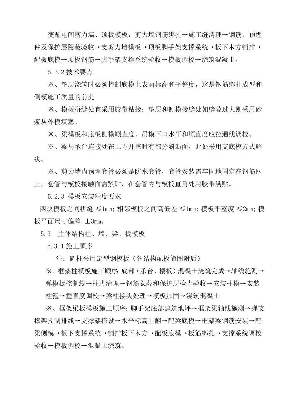 马鞍山体育馆模板工程方案内文.doc_第3页