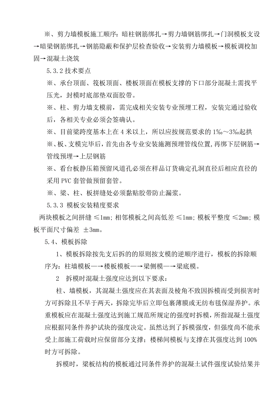 马鞍山体育馆模板工程方案内文.doc_第4页