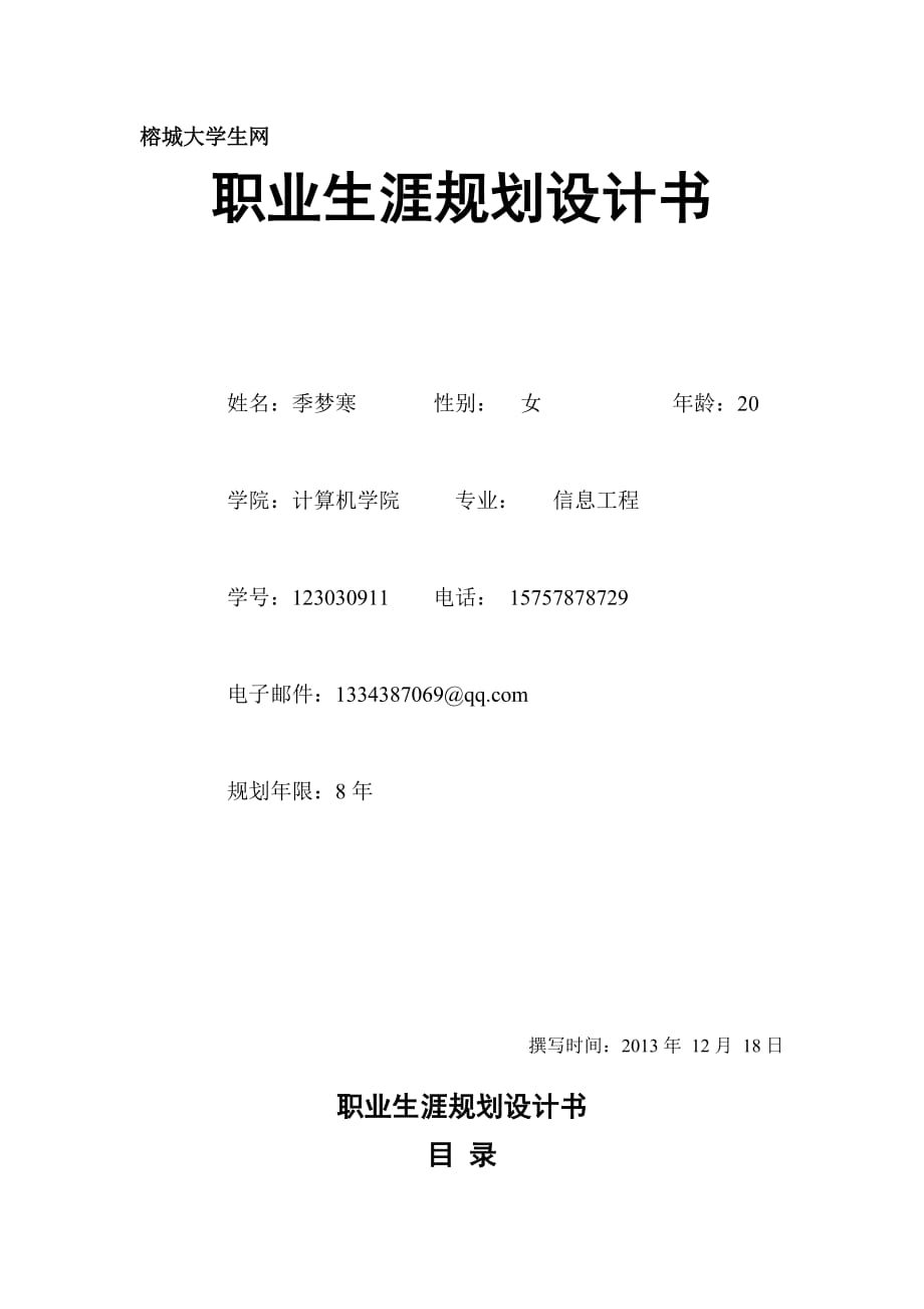 2013年大学生职业生涯规划书(榕城大学生网).doc_第1页