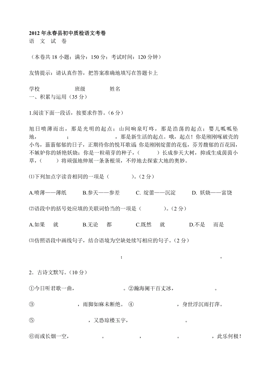 2012年永春县初中质检语文考卷.doc_第1页