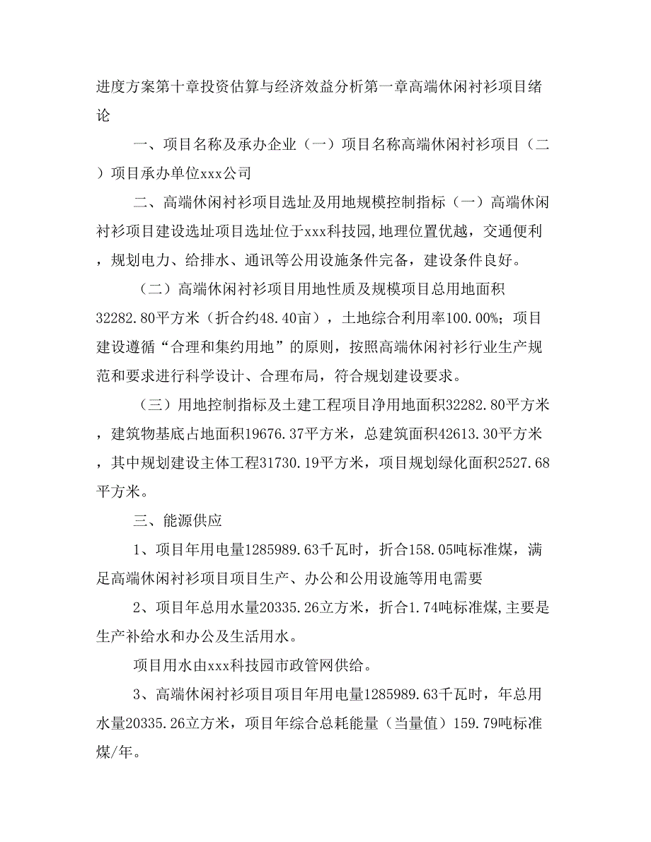 高端休闲衬衫项目投资策划书(投资计划与实施方案)_第2页