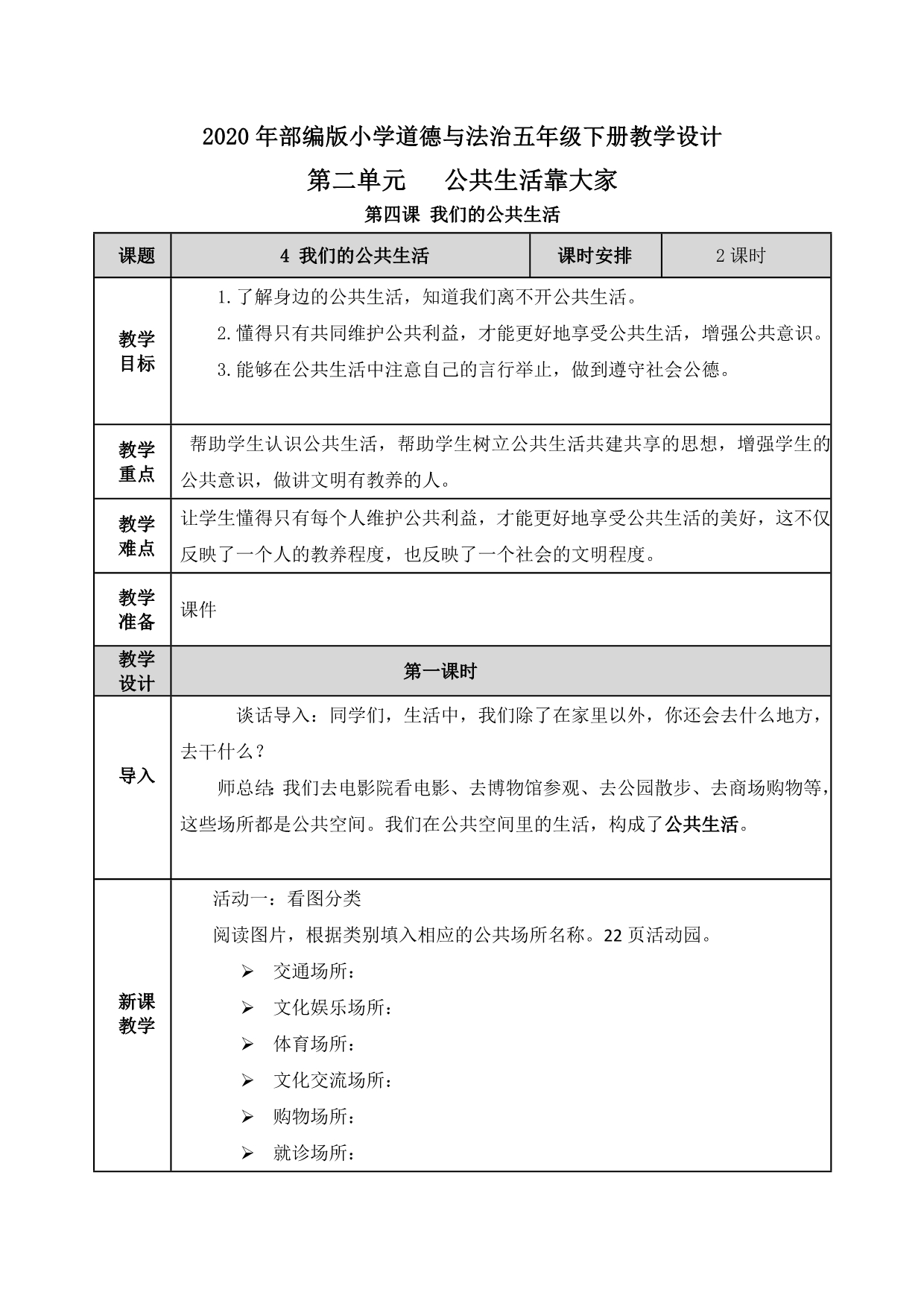 【2020部编版道德与法治五年级下册】第二单元 公共生活靠大家 教案_第1页