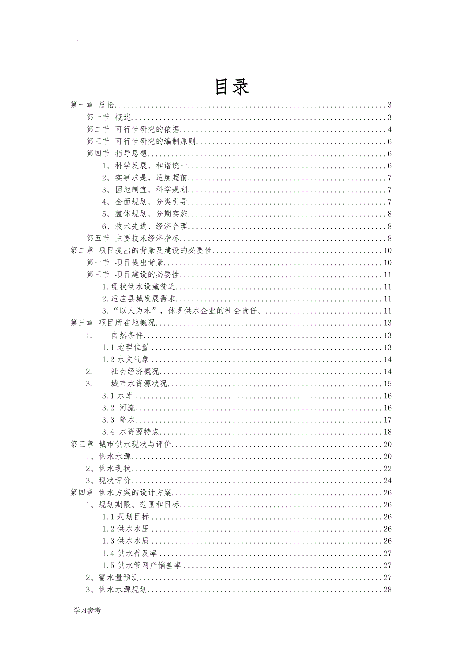 供水管网改造可行性实施报告_第2页