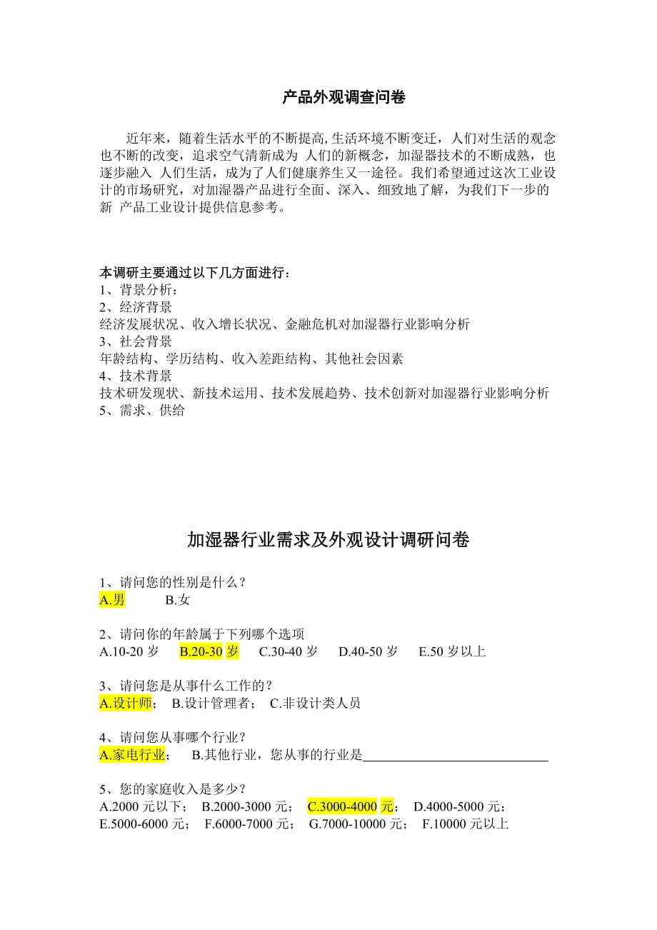 加湿器行业需求及外观设计调研问卷.doc_第1页