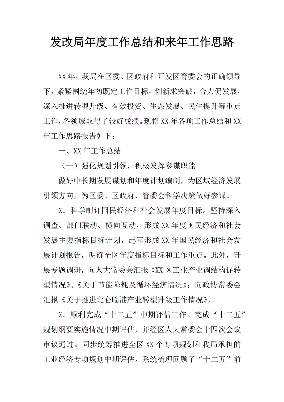 发改局年度工作总结和来年工作思路_1[范本]_第1页