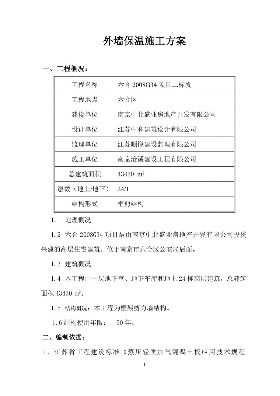 施工方案(外墙保温).doc_第2页