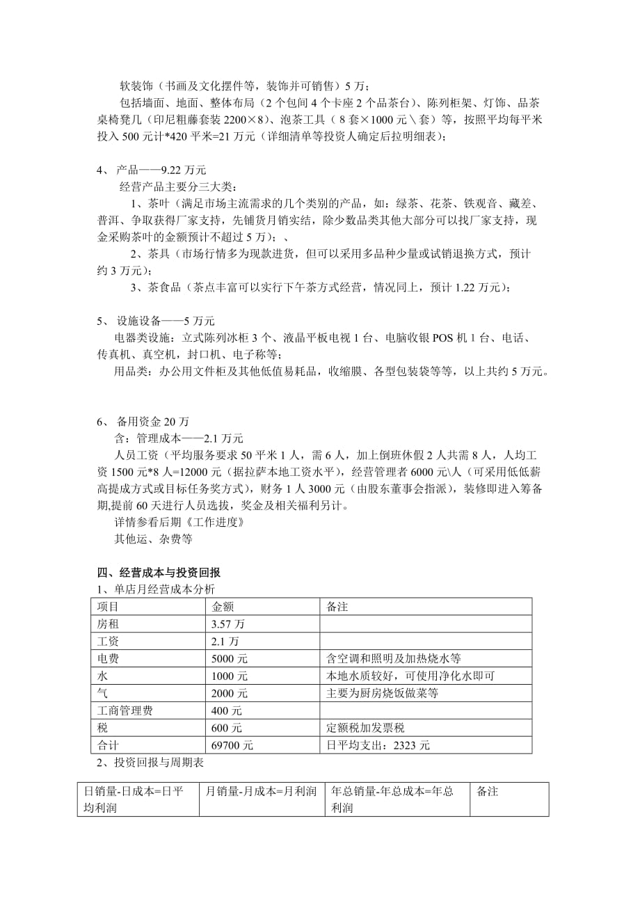 甘露堂-拉萨茶业投资分析方案.doc_第2页