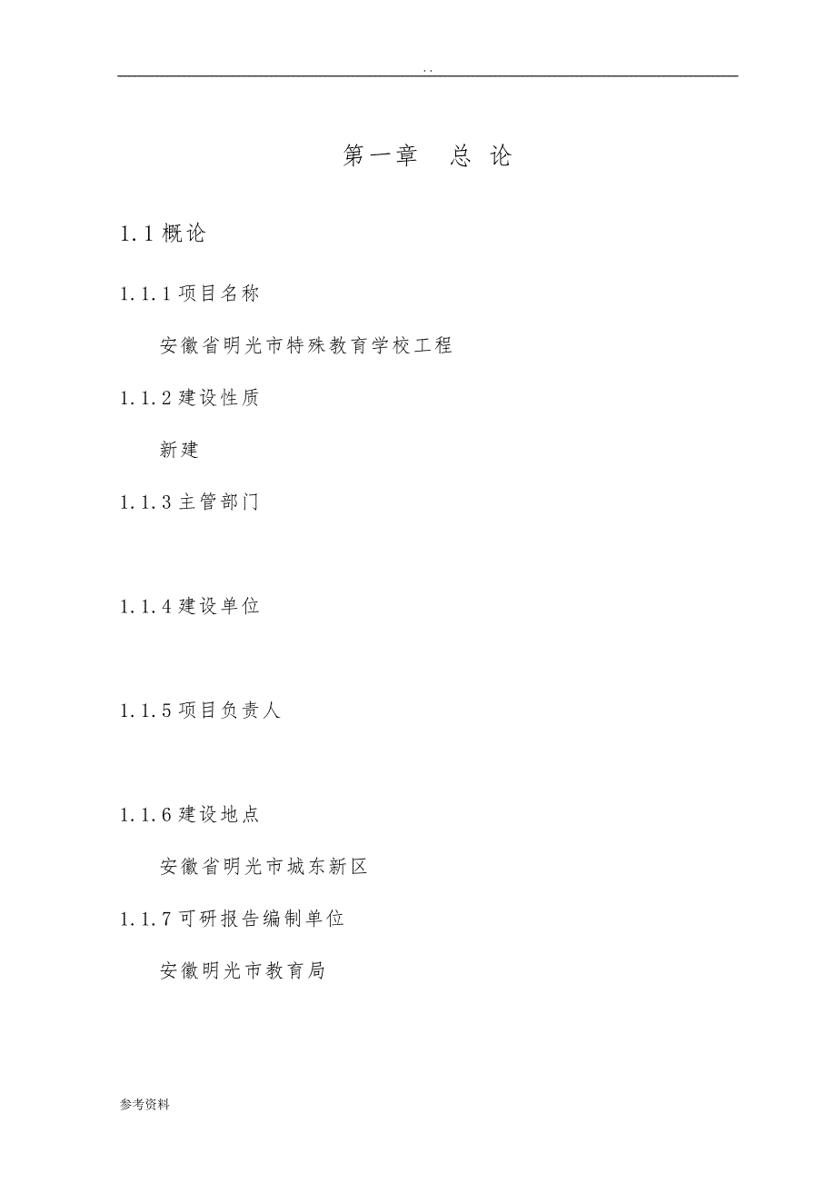 特殊教育学校工程可行性实施报告_第1页