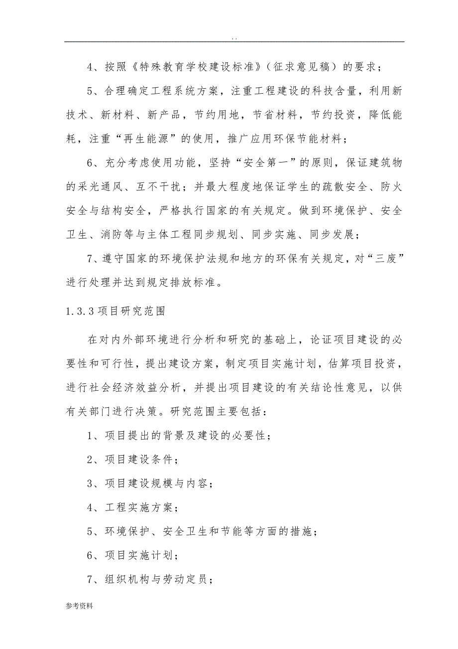 特殊教育学校工程可行性实施报告_第3页