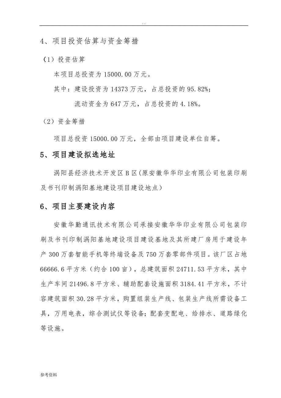 年产300万台智能手机等终端设备及750万套零部件项目可行性实施报告_第3页