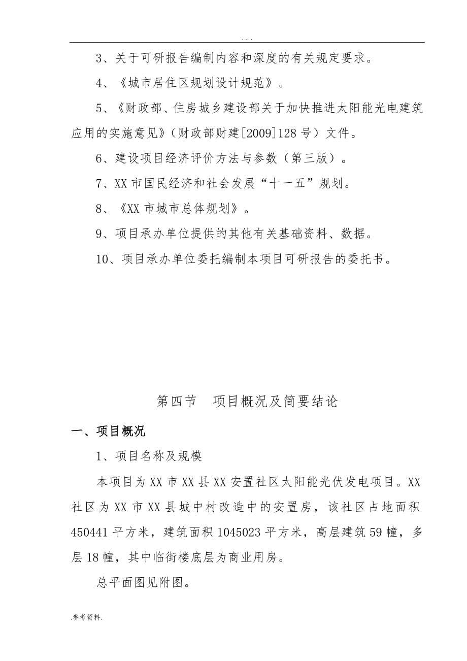 社区太阳能光伏发电项目可行性实施报告_第5页