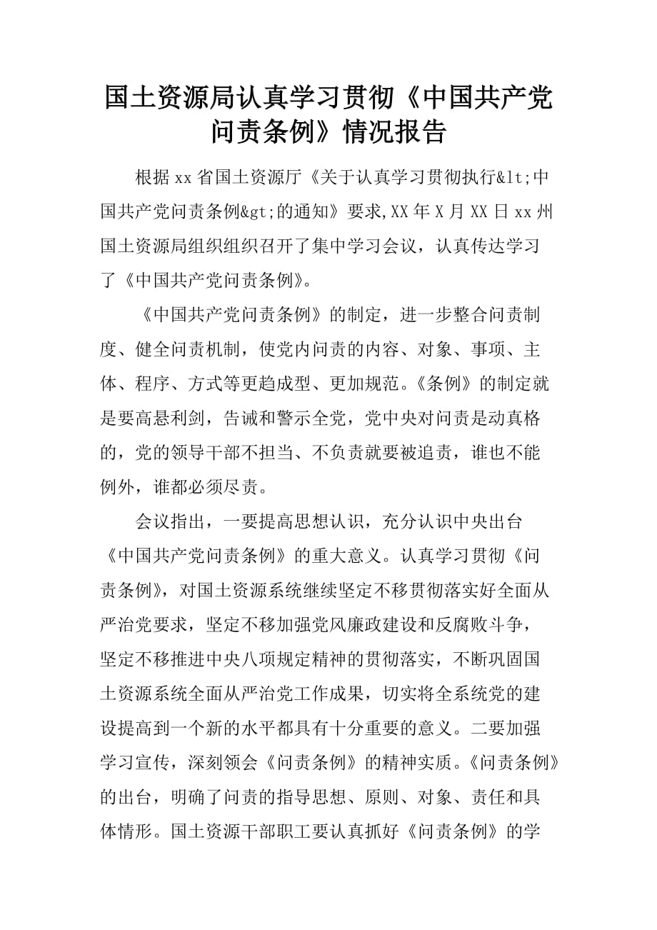 国土资源局认真学习贯彻《中国共产党问责条例》情况报告_1[范本]_第1页