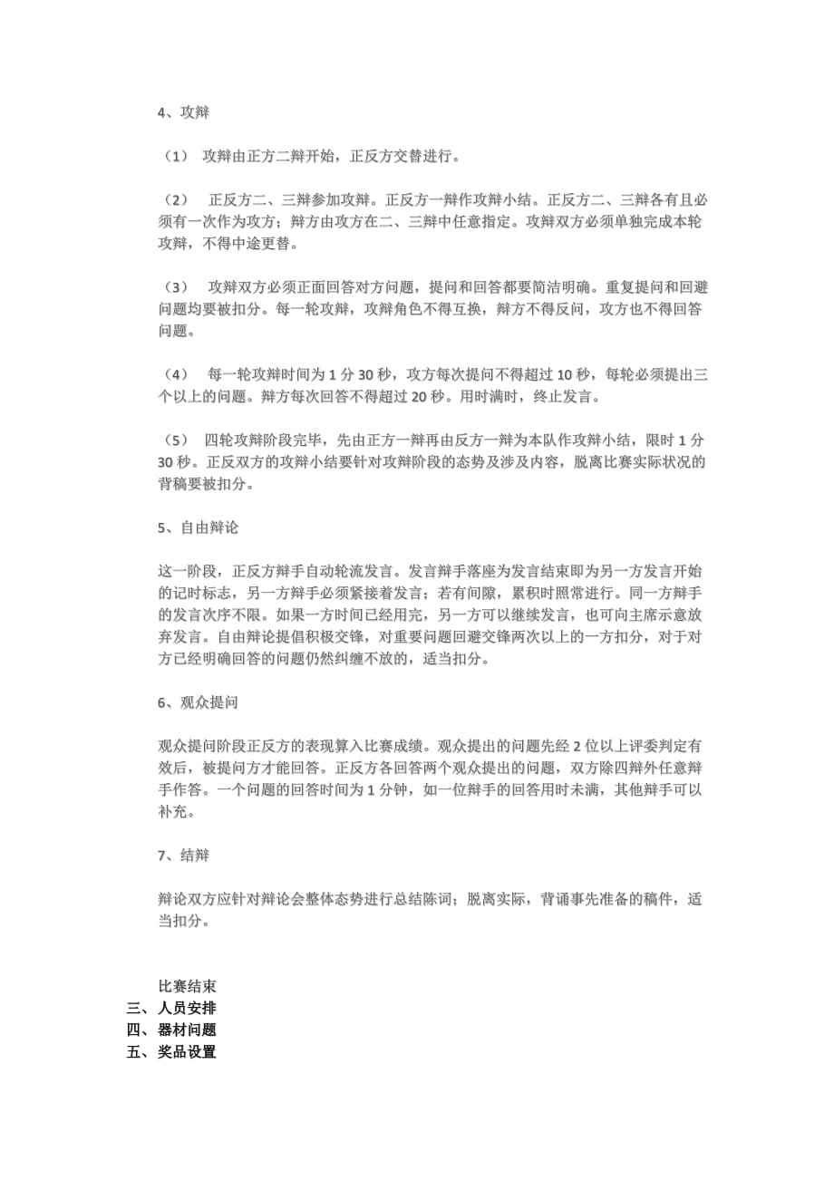 高一级趣味辩论赛决赛策划.docx_第2页