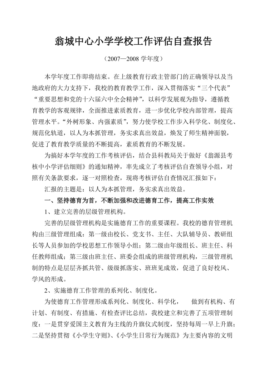 翁城中心小学学校工作评估自查报告.doc_第1页