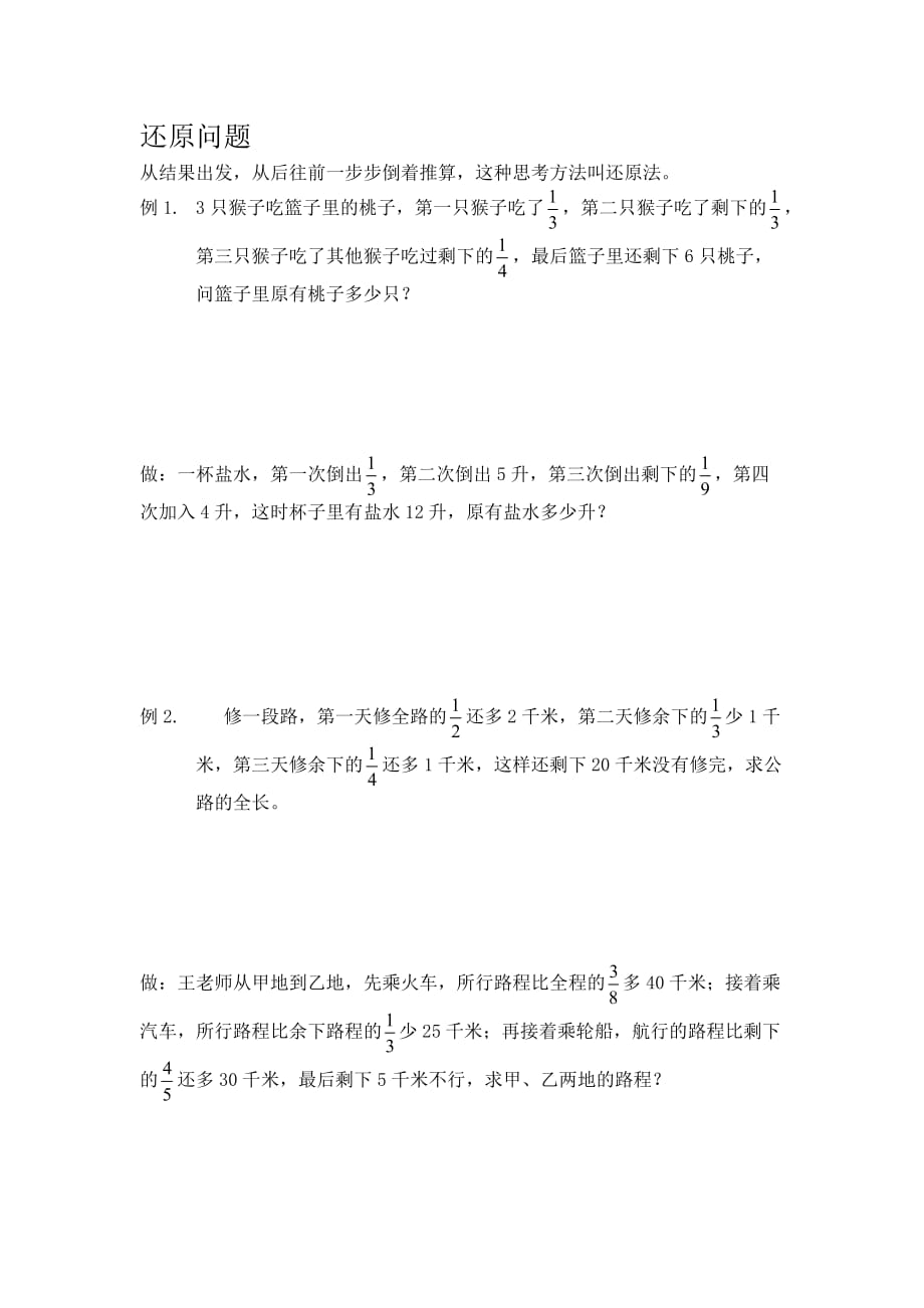 还原问题(六年级数学)_第1页