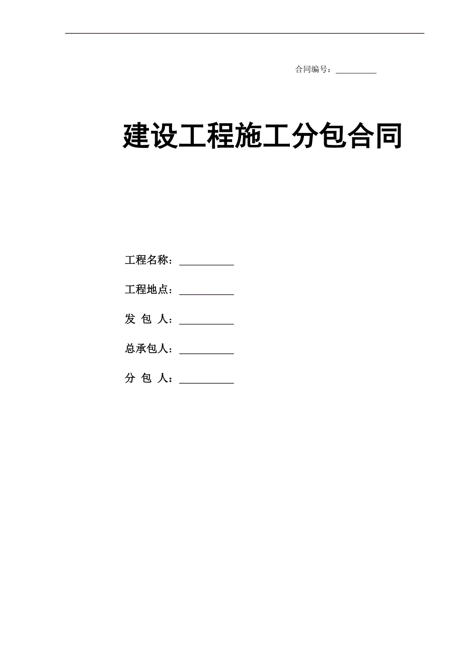 【新编】建筑工程施工分包合同范本_第1页