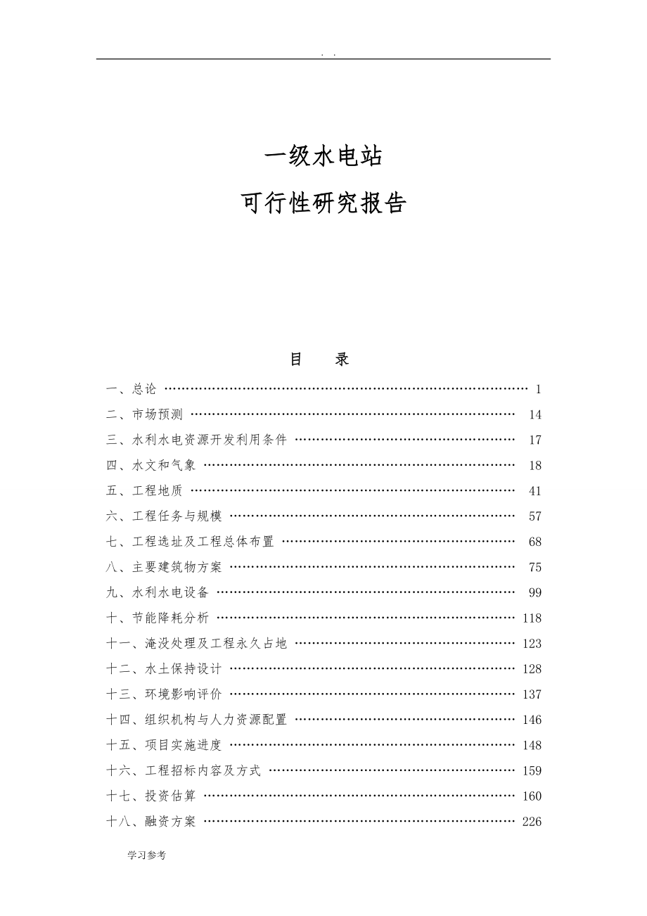 一级水电站项目可行性实施报告_第1页