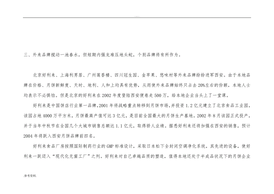 西安饭庄月饼市场项目策划书_第4页