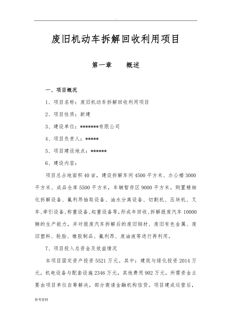 废旧机动车拆解回收利用项目可行性实施报告_第1页