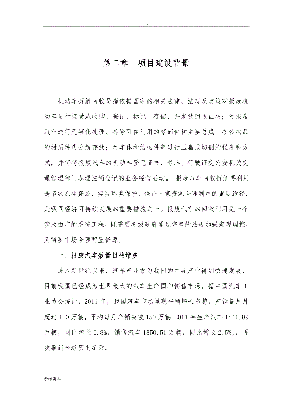 废旧机动车拆解回收利用项目可行性实施报告_第3页