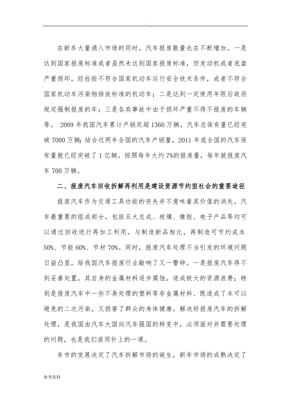 废旧机动车拆解回收利用项目可行性实施报告_第4页