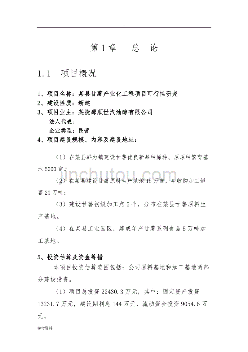 某县甘薯产业化工程项目可行性实施报告_第4页