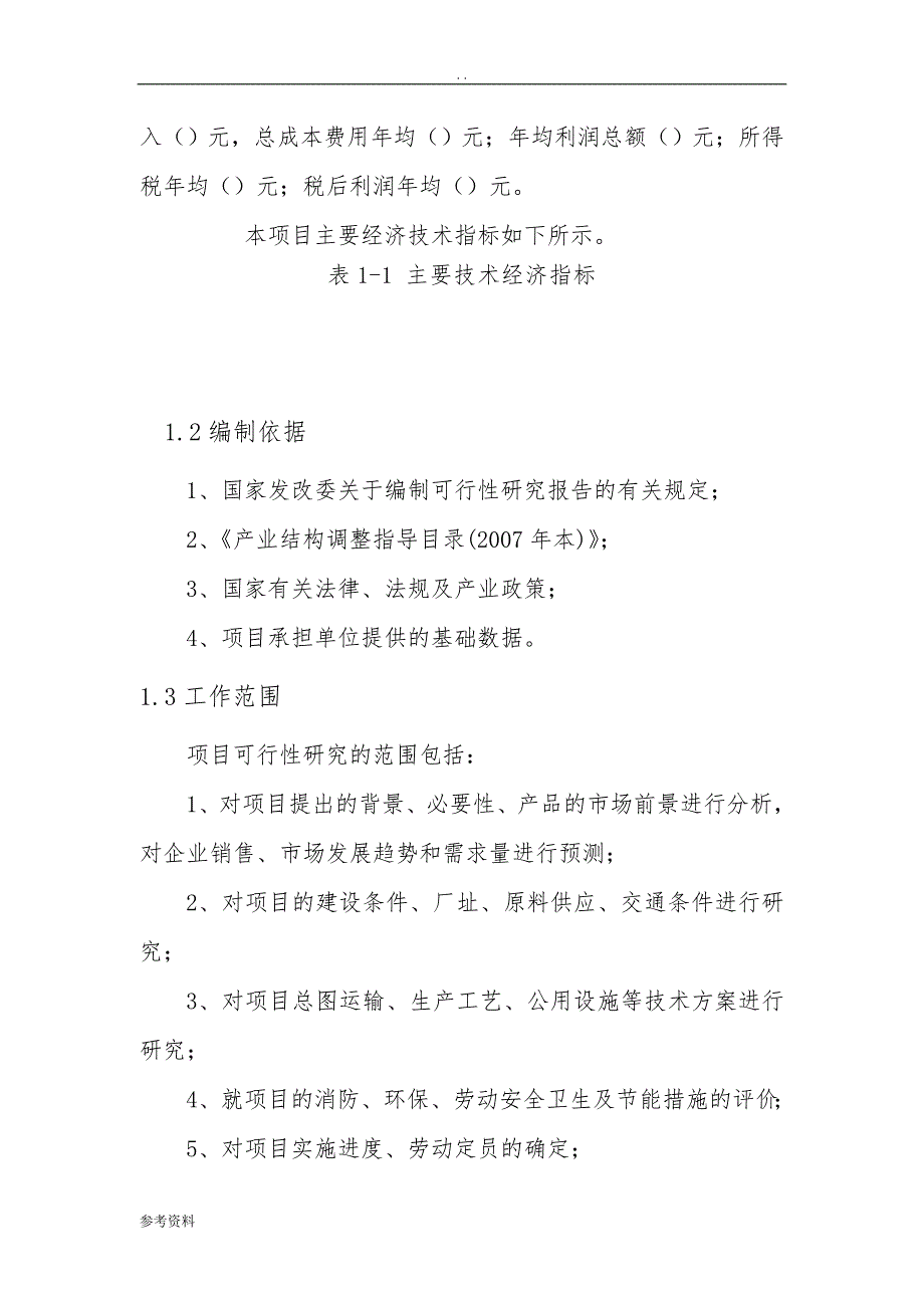 500吨冷库和恒温库建设项目可行性实施报告_第2页