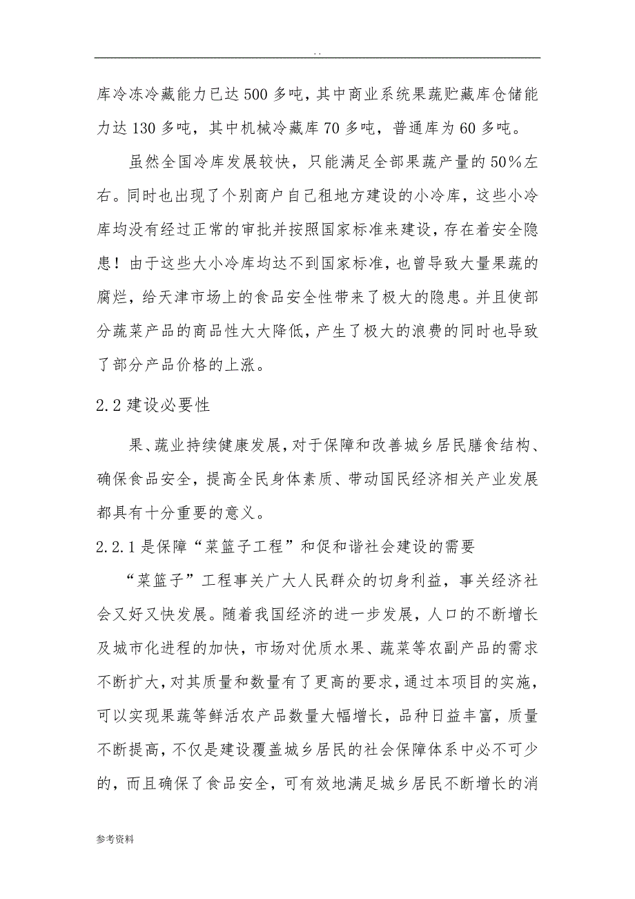 500吨冷库和恒温库建设项目可行性实施报告_第4页