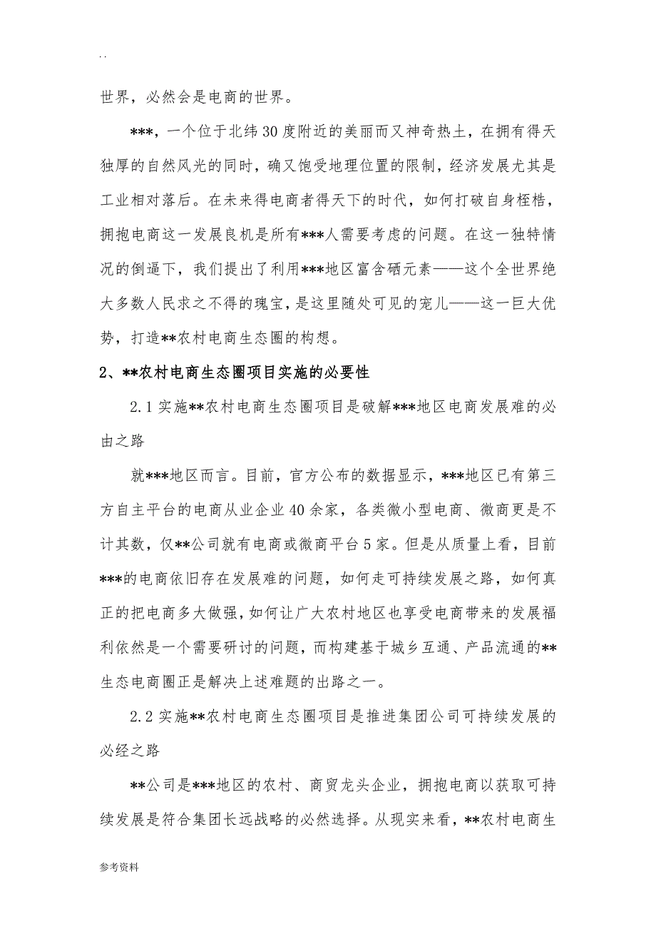 农村电商生态圈项目可行性实施报告_第2页