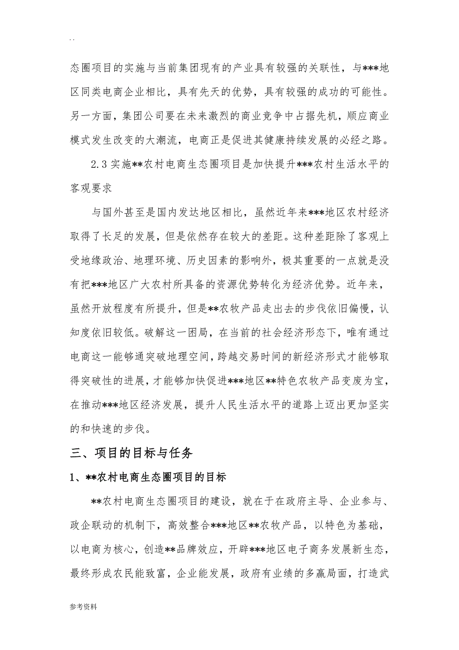 农村电商生态圈项目可行性实施报告_第3页