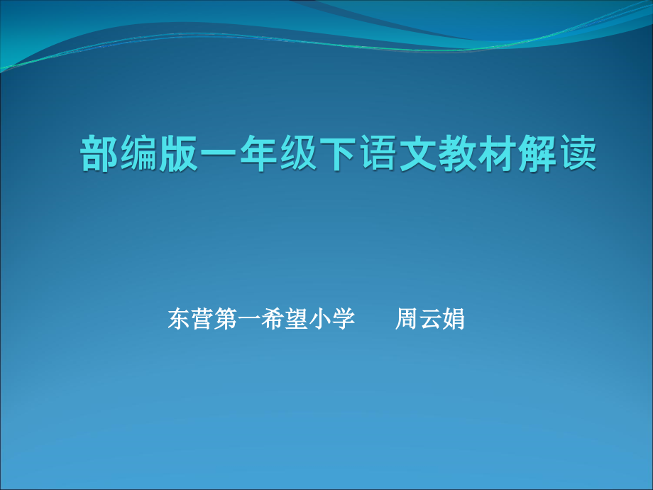 部编版一年级下语文教材解读_第1页